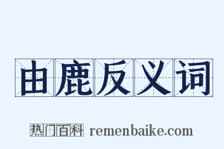 由鹿反义词是什么意思的图片